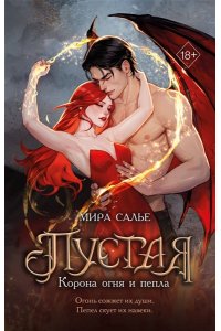 Салье М. Пустая. Корона огня и пепла (#2)