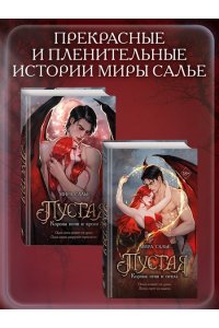 Салье М. Пустая. Корона огня и пепла (#2)