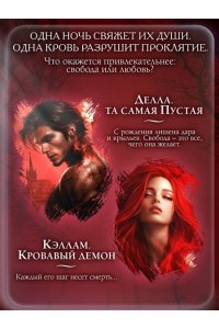 Салье М. Пустая. Корона огня и пепла (#2)