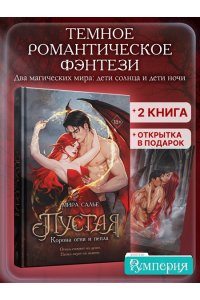 Салье М. Пустая. Корона огня и пепла (#2)