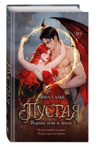 Салье М. Пустая. Корона огня и пепла (#2)