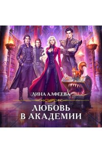 Алфеева Л. Любовь в академии