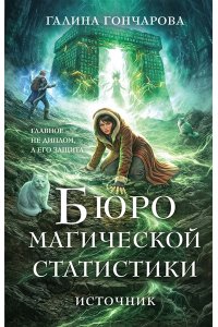 Гончарова Г.Д. Бюро магической статистики. Источник (Бюро магической статистики #3)