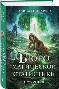Гончарова Г.Д. Бюро магической статистики. Источник (Бюро магической статистики #3)