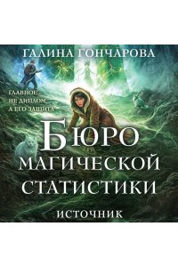Гончарова Г.Д. Бюро магической статистики. Источник (Бюро магической статистики #3)
