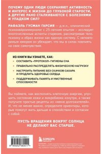 Гусман Гарсия Р. Ловушки, забирающие молодость. Как перестать укорачивать себе жизнь и поддерживать здоровье на клеточном уровне