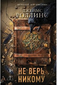Роллинс Дж. Не верь никому