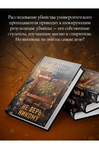 Роллинс Дж. Не верь никому