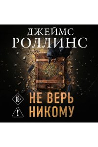 Роллинс Дж. Не верь никому