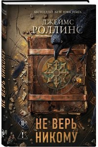 Роллинс Дж. Не верь никому
