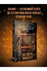 Роллинс Дж. Не верь никому