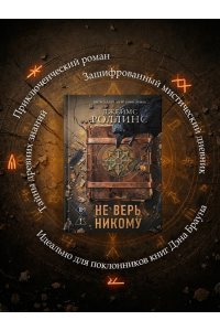 Роллинс Дж. Не верь никому