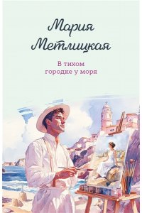 Метлицкая М. В тихом городке у моря