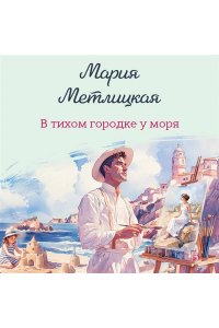 Метлицкая М. В тихом городке у моря