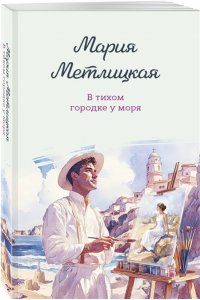 Метлицкая М. В тихом городке у моря