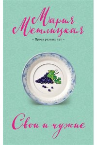 Метлицкая М. Свои и чужие