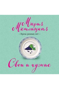 Метлицкая М. Свои и чужие