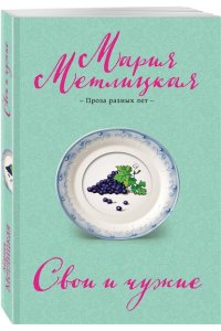 Метлицкая М. Свои и чужие