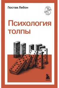 Лебон Г. Психология толпы