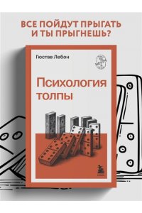 Лебон Г. Психология толпы