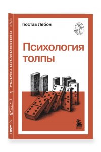 Лебон Г. Психология толпы