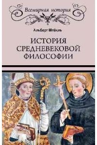 Штёкль А. ВИ История средневековой философии(16+)