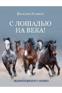 Климов В.В. С лошадью на века! Энциклопедия юного конника(6+)
