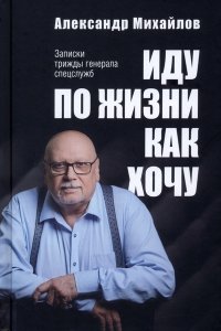 Михайлов А. Иду по жизни как хочу(12+)