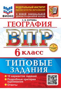 Курчина С.В. ВСЕРОС. ПРОВ. РАБ. ФИОКО. ГЕОГРАФИЯ. 6 КЛАСС. 10 ВАРИАНТОВ. ТЗ. ФГОС НОВЫЙ+SC