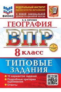 Пятунин Б. В. ВСЕРОС. ПРОВ. РАБ. ФИОКО. ГЕОГРАФИЯ. 8 КЛАСС. 10 ВАРИАНТОВ. ТЗ. ФГОС НОВЫЙ+SC
