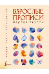 Взрослые прописи против грусти