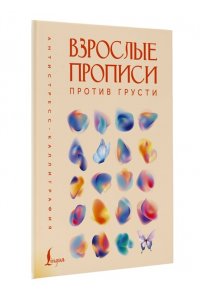Взрослые прописи против грусти