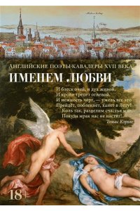 Англ. Поэты-Кавалеры XVII Именем любви