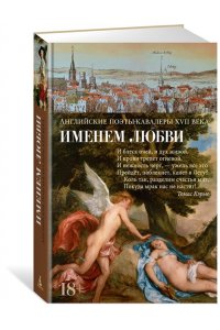 Англ. Поэты-Кавалеры XVII Именем любви