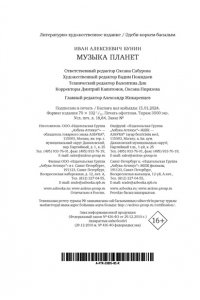 Бунин И. Музыка планет