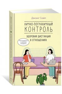 Дэнсинг С. Лично-пограничный контроль: Здоровая дистанция в отношениях