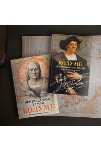 Фернандес-Арместо Ф. Неизведанные земли: Колумб