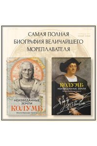 Фернандес-Арместо Ф. Неизведанные земли: Колумб