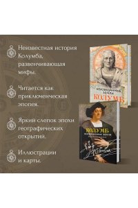 Фернандес-Арместо Ф. Неизведанные земли: Колумб