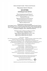Фернандес-Арместо Ф. Неизведанные земли: Колумб