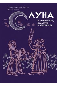 Дуглас Скотти ди Виголено Луна в мифологии, культуре и эзотерике