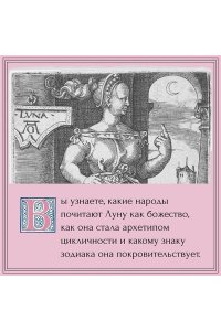 Дуглас Скотти ди Виголено Луна в мифологии, культуре и эзотерике