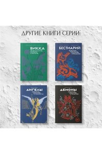 Дуглас Скотти ди Виголено Луна в мифологии, культуре и эзотерике