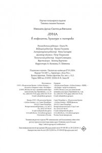 Дуглас Скотти ди Виголено Луна в мифологии, культуре и эзотерике