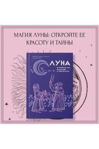 Дуглас Скотти ди Виголено Луна в мифологии, культуре и эзотерике