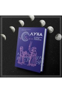 Дуглас Скотти ди Виголено Луна в мифологии, культуре и эзотерике