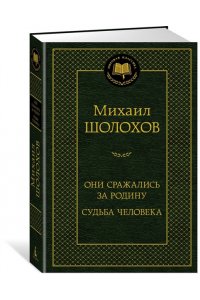 Шолохов М. Они сражались за Родину. Судьба человека