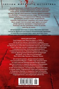 Шаттам М. Союз хищников