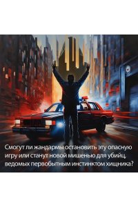 Шаттам М. Союз хищников