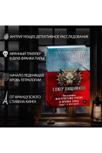 Шаттам М. Союз хищников